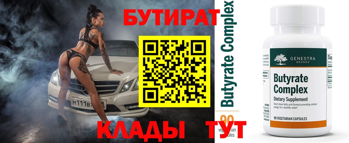 Бутират 99%  Бутират  Дербент  Вход с VPN 